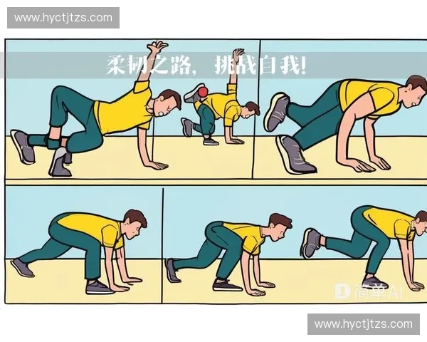 全面提升身体柔韧性与协调性的科学训练方法